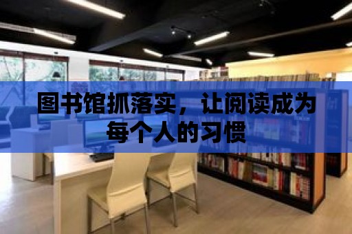 圖書館抓落實，讓閱讀成為每個人的習(xí)慣