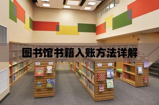 圖書館書籍入賬方法詳解