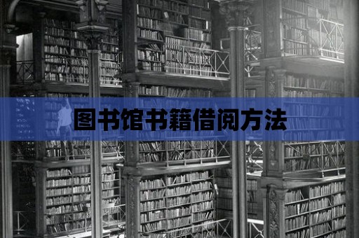 圖書館書籍借閱方法