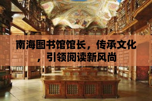 南海圖書館館長，傳承文化，引領閱讀新風尚