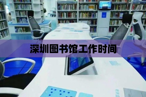 深圳圖書館工作時間