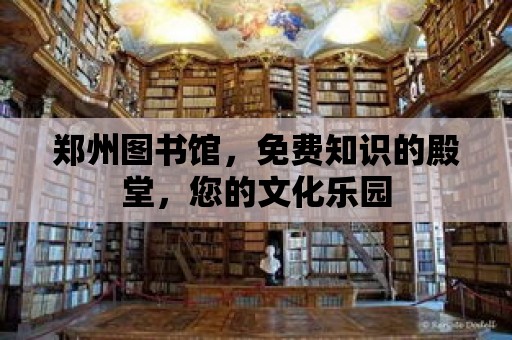 鄭州圖書館，免費知識的殿堂，您的文化樂園