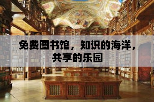 免費圖書館，知識的海洋，共享的樂園