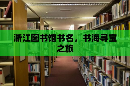 浙江圖書館書名，書海尋寶之旅