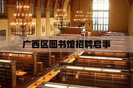 廣西區圖書館招聘啟事