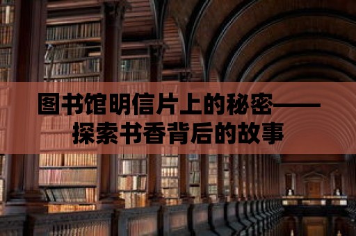 圖書館明信片上的秘密——探索書香背后的故事