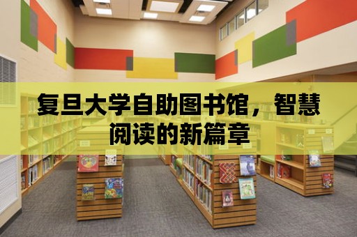 復旦大學自助圖書館，智慧閱讀的新篇章