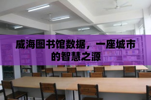 威海圖書館數(shù)據(jù)，一座城市的智慧之源