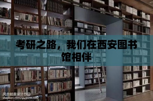 考研之路，我們在西安圖書館相伴