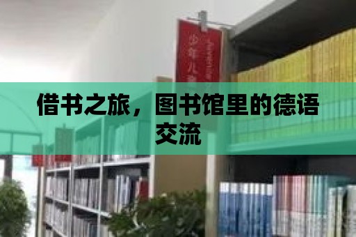 借書之旅，圖書館里的德語交流