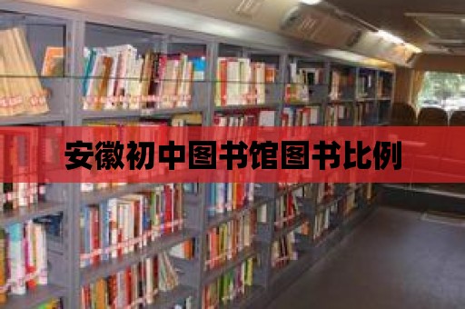 安徽初中圖書館圖書比例