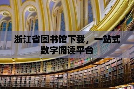 浙江省圖書館下載，一站式數字閱讀平臺