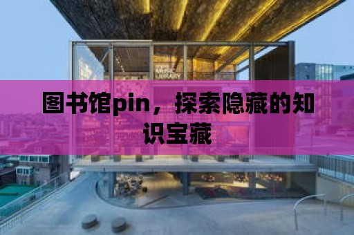 圖書館pin，探索隱藏的知識寶藏