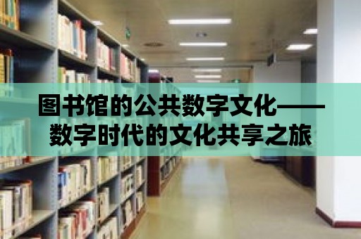 圖書館的公共數字文化——數字時代的文化共享之旅