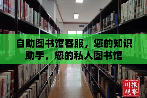 自助圖書館客服，您的知識助手，您的私人圖書館