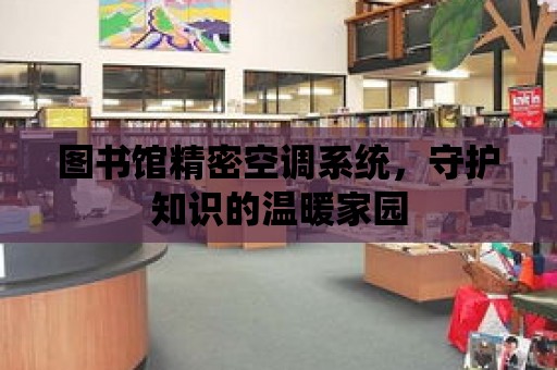 圖書館精密空調系統，守護知識的溫暖家園