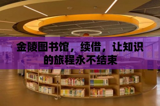 金陵圖書(shū)館，續(xù)借，讓知識(shí)的旅程永不結(jié)束