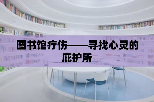 圖書館療傷——尋找心靈的庇護所