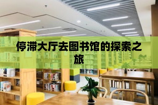 停滯大廳去圖書館的探索之旅