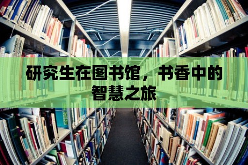 研究生在圖書館，書香中的智慧之旅