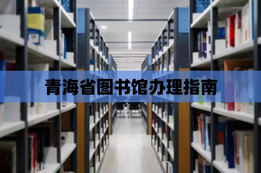 青海省圖書館辦理指南