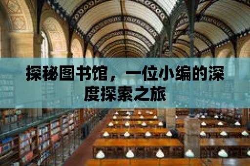 探秘圖書館，一位小編的深度探索之旅