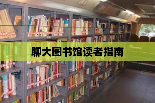 聊大圖書館讀者指南