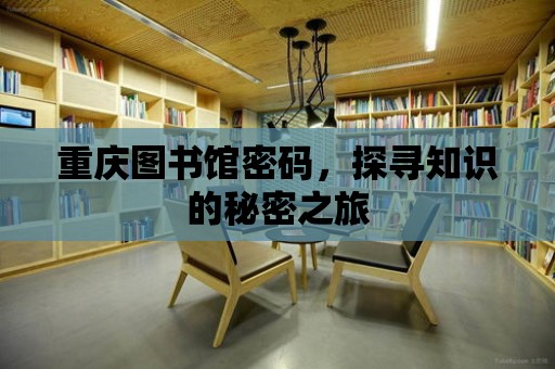 重慶圖書館密碼，探尋知識的秘密之旅