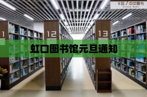 虹口圖書館元旦通知