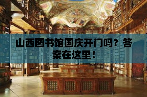 山西圖書館國慶開門嗎？答案在這里！