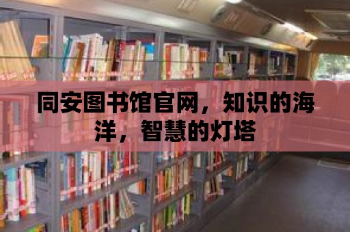 同安圖書館官網(wǎng)，知識(shí)的海洋，智慧的燈塔