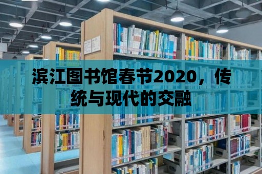 濱江圖書館春節(jié)2020，傳統(tǒng)與現(xiàn)代的交融