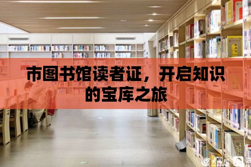 市圖書館讀者證，開啟知識的寶庫之旅