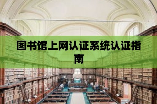 圖書館上網認證系統認證指南