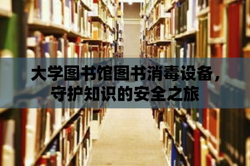 大學(xué)圖書館圖書消毒設(shè)備，守護(hù)知識的安全之旅