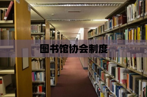 圖書館協(xié)會制度