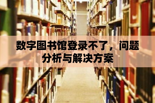 數字圖書館登錄不了，問題分析與解決方案