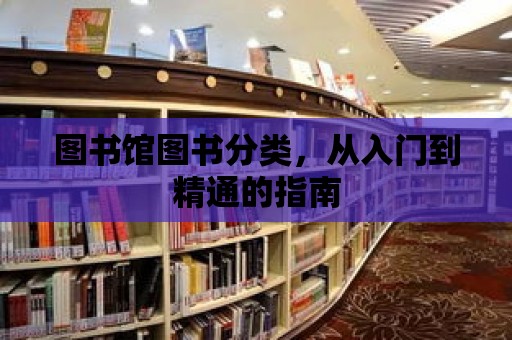 圖書館圖書分類，從入門到精通的指南