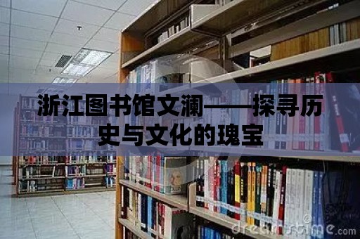 浙江圖書館文瀾——探尋歷史與文化的瑰寶