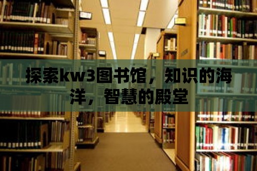 探索kw3圖書館，知識的海洋，智慧的殿堂