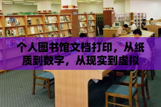 個人圖書館文檔打印，從紙質到數字，從現實到虛擬