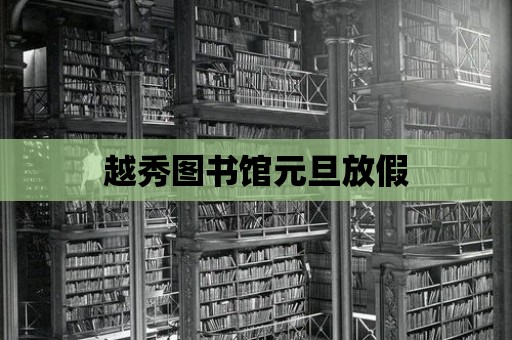 越秀圖書館元旦放假