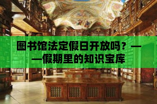 圖書館法定假日開放嗎？——假期里的知識寶庫