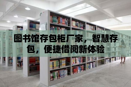 圖書館存包柜廠家，智慧存包，便捷借閱新體驗