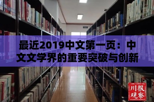 最近2019中文第一頁：中文文學界的重要突破與創新