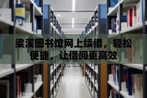 梁溪圖書館網上續借，輕松便捷，讓借閱更高效