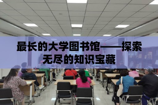 最長的大學圖書館——探索無盡的知識寶藏