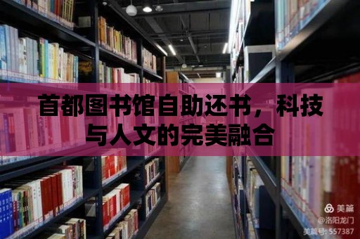 首都圖書館自助還書，科技與人文的完美融合