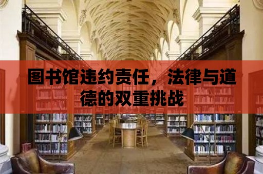 圖書館違約責任，法律與道德的雙重挑戰