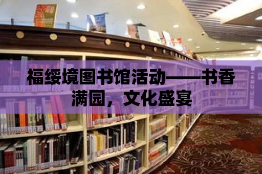 福綏境圖書館活動——書香滿園，文化盛宴